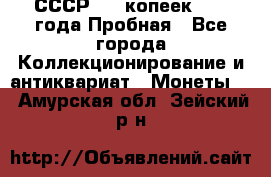 СССР, 20 копеек 1977 года Пробная - Все города Коллекционирование и антиквариат » Монеты   . Амурская обл.,Зейский р-н